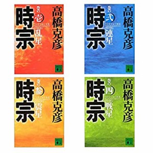 【中古】 時宗 全4巻セット