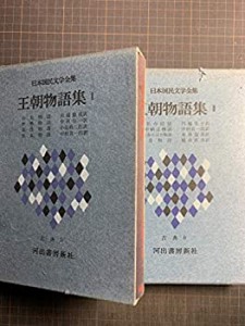 【中古】 王朝物語集 1・2巻セット 日本国民文学全集