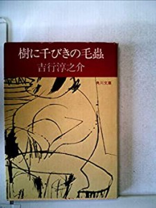 【中古】 樹に千びきの毛蟲