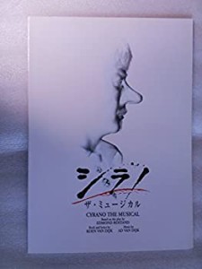 【中古】 2000年 公演パンフレット シラノ・ザ・ミュージカル クーン・ヴァン・ダイク演出 市村正親 西田ひかる 山本耕史