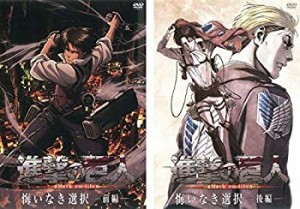 (中古品)進撃の巨人 悔いなき選択 前編、後編 全2巻セット [マーケットプレイスDVD