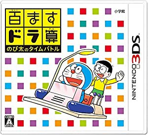 (中古品)百ますドラ算 のび太のタイムバトル - 3DS