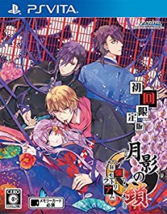 (中古品)月影の鎖~狂爛モラトリアム~ 初回限定版 - PS Vita