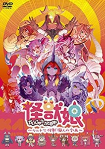 【中古】怪獣娘(かいじゅうがーるず)~ウルトラ擬人化計画~ [DVD]