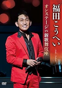 【中古】 福田こうへいオンステージ IN 新歌舞伎座 [DVD]