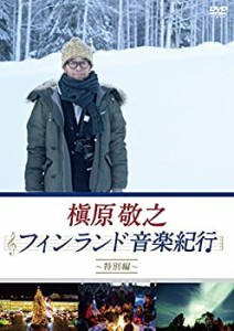 【中古】 槇原敬之 フィンランド音楽紀行~特別編~ [DVD]