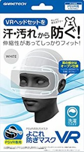 【中古】PSVR用防汚マスク『よごれ防ぎマスクVR (ホワイト) 』