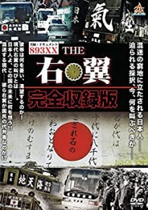 【中古】 THE右翼 完全収録版 [DVD]