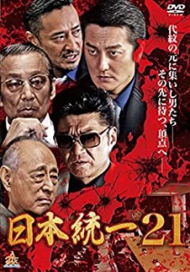 【中古】 日本統一21 [DVD]