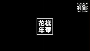 2016 BTS LIVE （花様年華 on stage:epilogue）~Japan Edition~ DVD 豪華初回限定盤(中古品)