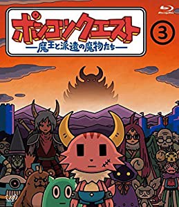 ポンコツクエスト ~魔王と派遣の魔物たち~ 3 [Blu-ray](中古品)