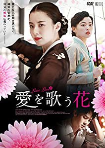 愛を歌う花 【DVD】(中古品)