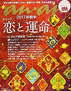 【中古】 anan アンアン 雑誌 2016/12/21 [2017年前半 あなたの恋と運命]