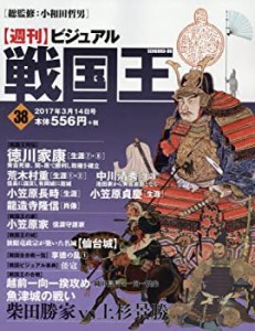 【中古】 ビジュアル戦国王38号 (週刊ビジュアル戦国王)