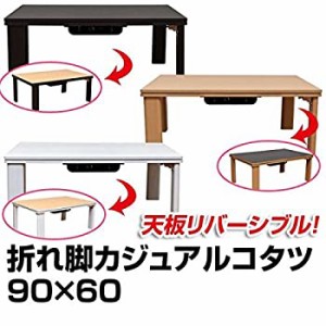 【中古】折れ脚カジュアルこたつテーブル 折りたたみこたつ 【長方形 90cm×60cm】 リバーシブル天板 ブラウン