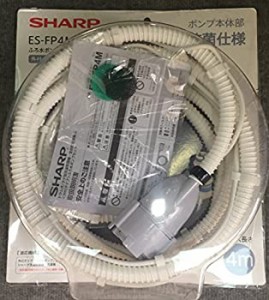 (中古品)シャープ 洗濯機用 ふろ水ポンプセット(ホースの長さ4m) ES-FP4M