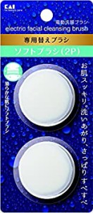 【中古】 電動洗顔ブラシ 替えブラシ ソフト 2個入