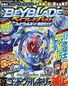 【中古】 ベイブレードバーストゴッドヴァルキリー完成ガイド 2017年 03 月号 [雑誌] 別冊コロコロコミック 増刊