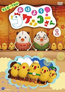 【中古】きんだーてれび おはよう!コケッコーさん(2) [DVD]