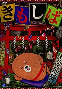 【中古】きんだーてれび きもしば [DVD]