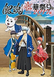 【中古】 銀魂華祭り2017 (仮) 公式パンフレット