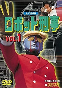 【中古】ロボット刑事 VOL.1 [DVD]