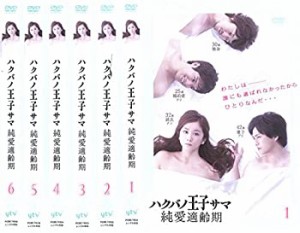 【中古】 ハクバノ王子サマ 純愛適齢期 [レンタル落ち] 全6巻セット DVDセット商品