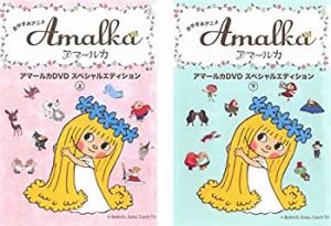 【中古】 おやすみアニメ アマールカ DVD スペシャルエディション 上 下 [レンタル落ち] 全2巻セット DVDセット商品