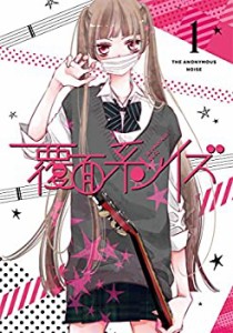 【中古】覆面系ノイズ Vol.1(初回仕様版)Blu-ray