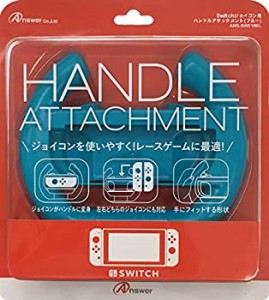 【中古】Switchジョイコン用 ハンドルアタッチメント (ブルー)