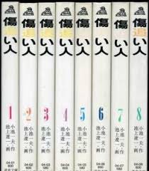 【中古】 傷追い人 全巻セット (1〜8巻)