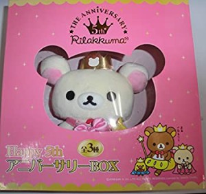 【中古】 リラックマ Happy 5thアニバーサリーBOX コリラックマ 単品 プライズ