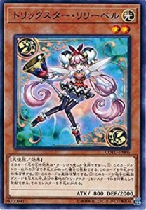 【中古】 遊戯王OCG トリックスター・リリーベル ノーマル COTD-JP006 遊戯王VRAINS [CODE OF THE DUELIST]