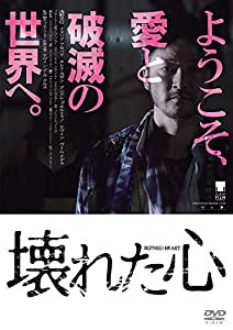 壊れた心 [DVD](中古品)