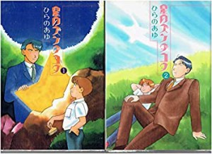 【中古】 星のズンダコタ 全2巻 完結セット