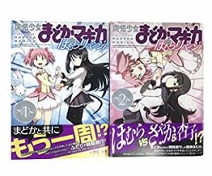 【中古】 魔法少女まどか☆マギカ ほむらリベンジ! コミック 1-2巻セット