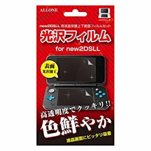 【中古】アローン newニンテンドー2DSLL 液晶保護フィルム 上下画面フィルムセット 光沢フィルム ALG-N2DLKF