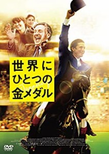 【中古】世界にひとつの金メダル [DVD]