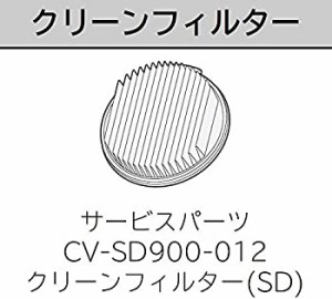 【中古】 クリーンフィルター BフィルターSD CV-SD900 012 日立 サイクロン 掃除機