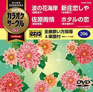 【中古】 テイチクDVDカラオケ 超厳選 カラオケサークルWベスト4 206