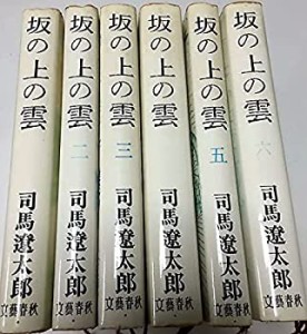 【中古】 坂の上の雲 全6巻セット