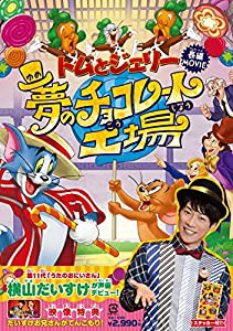 トムとジェリー 夢のチョコレート工場 [DVD](中古品)