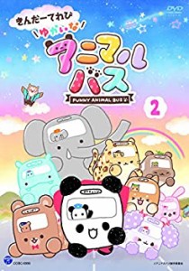 【中古】きんだーてれび ゆかいなアニマルバス(2) [DVD]