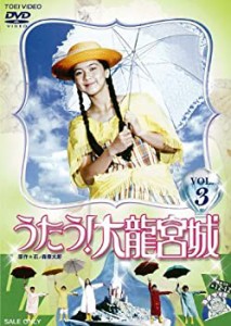 【中古】うたう! 大龍宮城 VOL.3 [DVD]