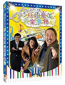 【中古】ロバートの秋山竜次音楽事務所(II) [DVD]