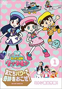 【中古】ゴー! ゴー! キッチン戦隊クックルン 友だちパワーで奇跡をおこせ! 第1巻 ミトン救出作戦! [DVD]