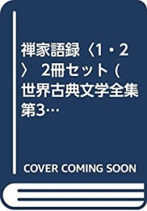 【中古】 禅家語録 1・2 2冊セット (世界古典文学全集第36巻A・B)