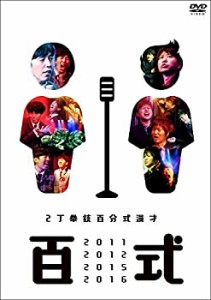 【中古】百式2011・2012・2015・2016 [DVD]