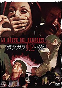 【中古】ガラガラ蛇の夜 [DVD]