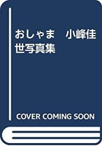 小峰佳世写真集の通販｜au PAY マーケット